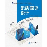[二手8成新]纸质媒体设计 9787567007413