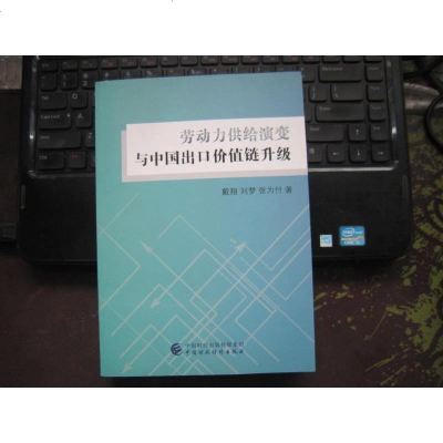 [二手8成新]劳动力供给演变与国出口价值链升级 9787509574249