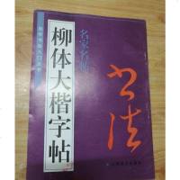 [二手8成新][二手旧书9成新]柳体大楷字帖 9787805803821