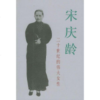 [二手8成新]宋庆龄-二十世纪的伟大女性 9787010012520