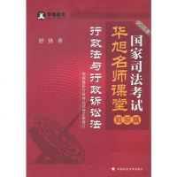 [二手8成新]2015年国家司法考试华旭名师课堂 知识篇 行政法与行政诉讼法 9787562058359