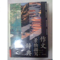 [二手8成新]作文景物描写辞典 9787543200579