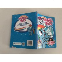 [二手8成新]小马宝莉之做最好的自己:云宝勇敢派 9787559701114