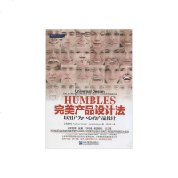 [二手8成新]HUMBLES完美产品设计法 9787516408230