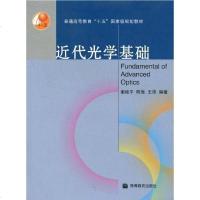 【二手8成新】近代光学基础 9787040187038