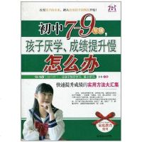 [二手8成新]初7-9年级,孩子厌学、成绩提升慢怎么办 9787505425408