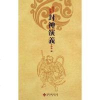 [二手8成新]封神演义 9787550701069