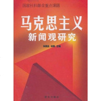 [二手8成新]马克思主义新闻观研究 9787501193707