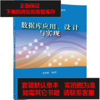 [二手8成新]数据库应用、设计与实现 9787302464037