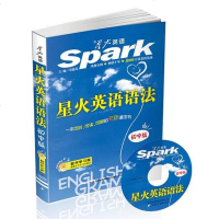 [二手8成新]星火英语语法(初版) 9787553415741