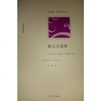 [二手8成新]新天方夜谭-世界文学名著典藏 9787535435118