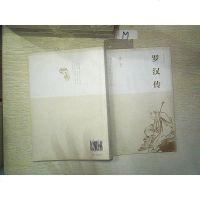 [二手8成新]民俗文化丛书:罗汉传 9787503957345