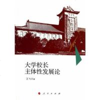 【二手8成新】【二手9成新】大学校长主体性发展论(J) 飞 9787010134819 人民出版社