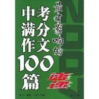 [二手8成新]2006-最有影响的考满分作文速递 9787807018025