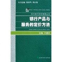 [二手8成新]银行产品与服务的定价方法 9787505845374