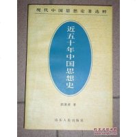 [二手8成新]近五十年国思想史 9787209020381