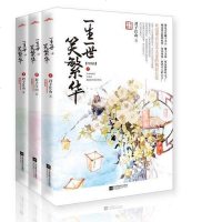 【二手8成新】一生一世笑繁华终结篇三） 9787539977362