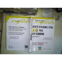 [二手8成新][二手9成新]同等学力申请硕士学位英语考试历年试题精解 同等学力申请硕士学位英 97873001974