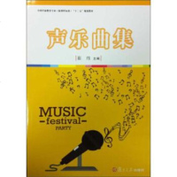 [二手8成新]声乐曲集 9787309115260