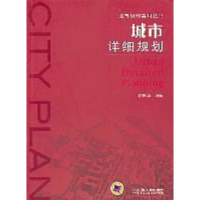 [二手8成新]城市详细规划 9787111349808