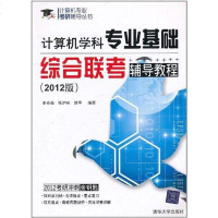 [二手8成新]计算机学科专业基础综合联考辅导教程 9787302255819