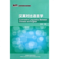 【二手8成新】汉英对比语言学 9787513512916