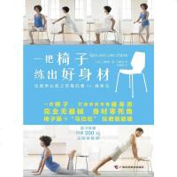 [二手8成新]一把椅子练出好身材 9787555103103
