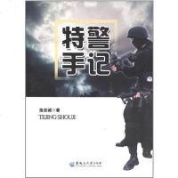 [二手8成新]特警手记 9787811294491