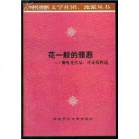 [二手8成新]花一般的罪恶 9787561718377