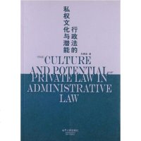 [二手8成新]行政法的私权文化与潜能 9787209032353