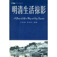 【二手8成新】明清生活掠影 9787544117197