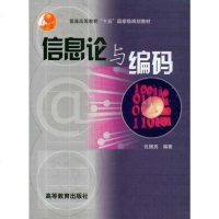 [二手8成新]信息论与编码 9787040130478