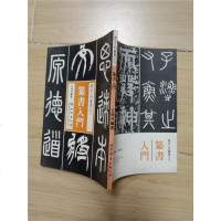 [二手8成新][二手旧书9成新]篆书入 9787506210003