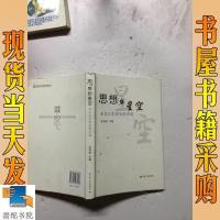 [二手8成新][二手9成新]思想的星空 9787214077943