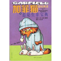 [二手8成新]惹是生非宝典/加菲猫轻松英语 9787221057969