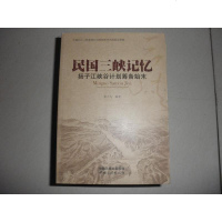 [二手8成新]民国三峡记忆 扬子江峡谷计划筹备始末 9787802239852