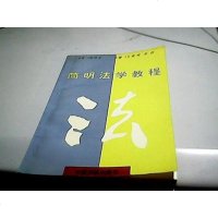 [二手8成新][二手9成新]简明法学教程 9787800195631