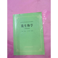 【二手8成新】微生物学(五版教材) (平装) 9787532304820