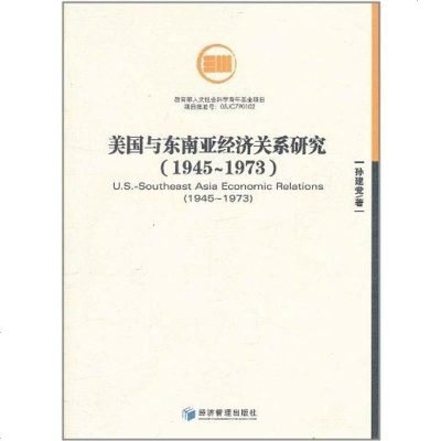 【二手8成新】美国与东南亚经济关系研究 9787509613290