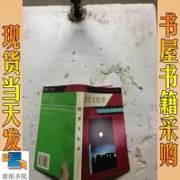[二手8成新][二手9成新]教育文化学 9787534315237