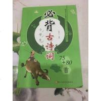 [二手8成新]爱德少儿 小学生必背古诗词75+80首 9787534050220