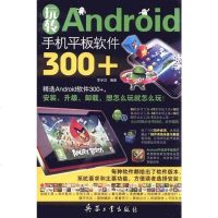 [二手8成新]玩转Android手机平板软件300+ 9787802486874