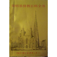 [二手8成新]简明基督教百科书 9787500003663