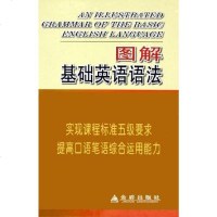 [二手8成新]图解基础英语语法 9787508236230