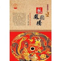 [二手8成新]龙凤图腾:龙凤崇拜与舞龙舞狮 9787514330618