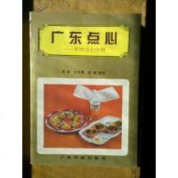 [二手8成新]广东点心 9787535917850