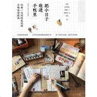 [二手8成新]把小日子收进手帐里 9787510847752