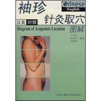 [二手8成新]汉英对照袖珍针灸取解 9787810103671