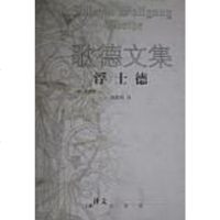 [二手8成新]歌德文集 浮士德 9787532722525