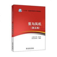 [二手8成新]“十三五”普通高等教育本科规划教材 泵与风机(第五版) 9787512391598